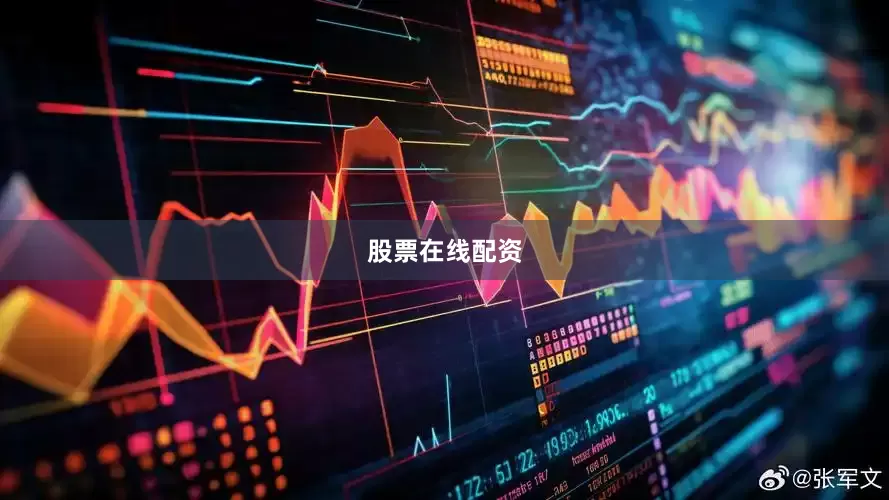 股票在线配资