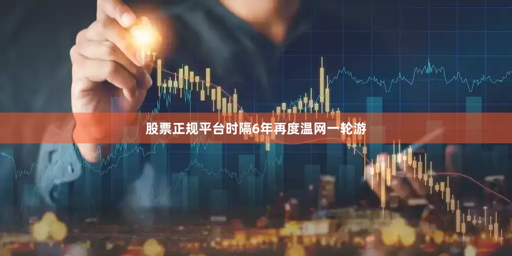 股票正规平台时隔6年再度温网一轮游