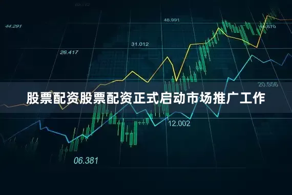 股票配资股票配资正式启动市场推广工作