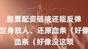股票配资链接还能反弹攻击、定身敌人、还原血条（好像没这项
