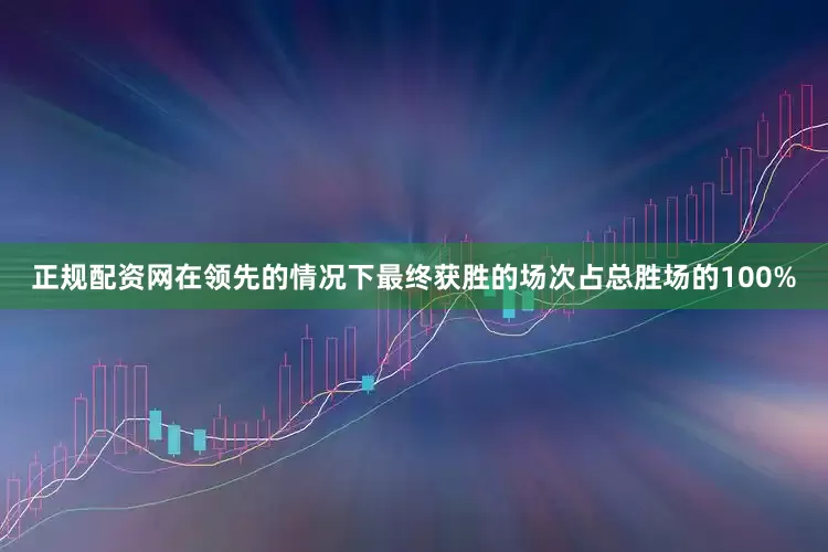 正规配资网在领先的情况下最终获胜的场次占总胜场的100%