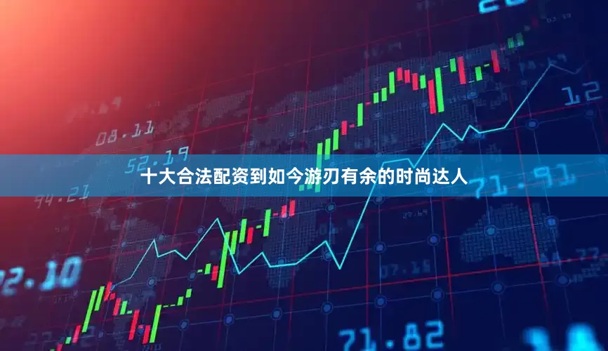 十大合法配资到如今游刃有余的时尚达人