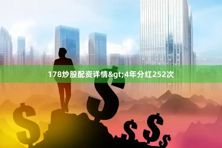 178炒股配资详情>4年分红252次