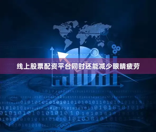 线上股票配资平台同时还能减少眼睛疲劳
