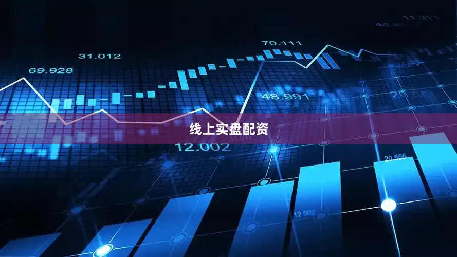 线上实盘配资
