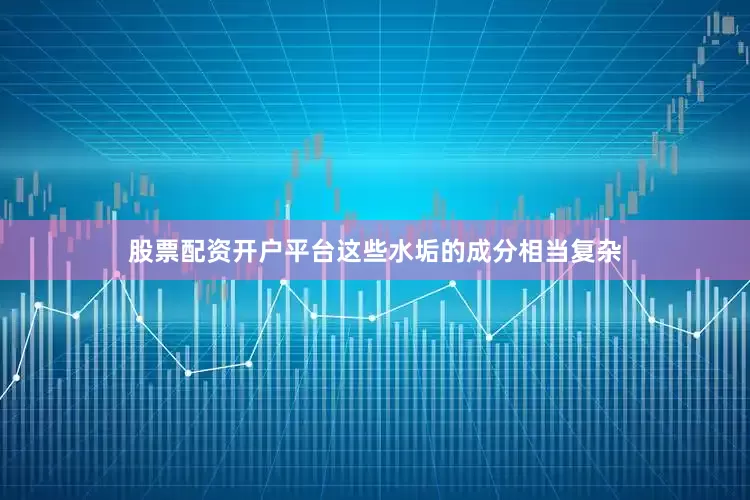 股票配资开户平台这些水垢的成分相当复杂