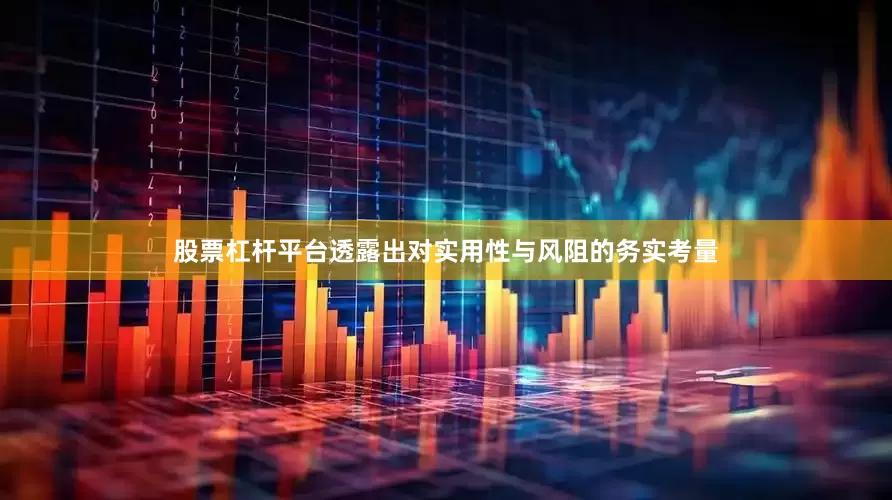 股票杠杆平台透露出对实用性与风阻的务实考量
