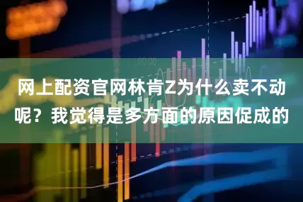 网上配资官网林肯Z为什么卖不动呢？我觉得是多方面的原因促成的