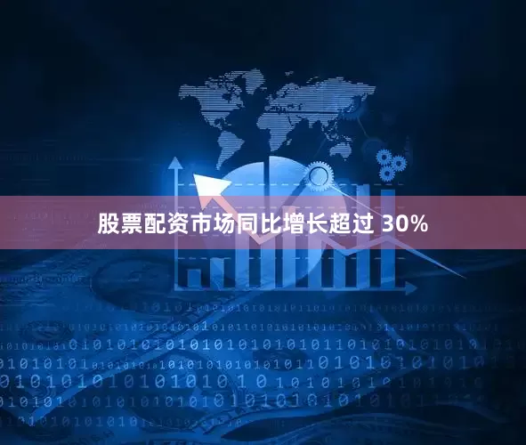 股票配资市场同比增长超过 30%