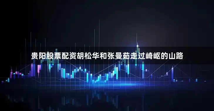 贵阳股票配资胡松华和张曼茹走过崎岖的山路