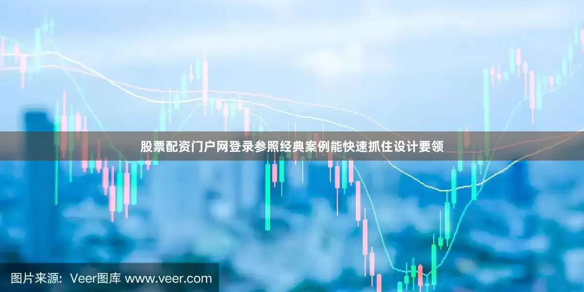 股票配资门户网登录参照经典案例能快速抓住设计要领