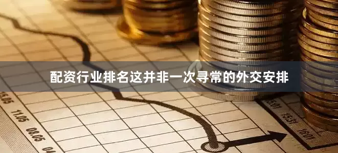 配资行业排名这并非一次寻常的外交安排