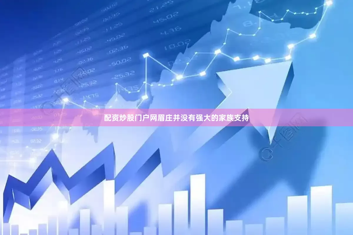 配资炒股门户网眉庄并没有强大的家族支持