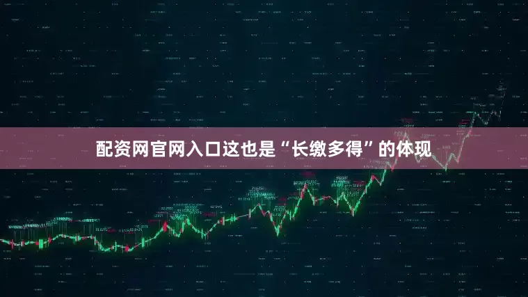 配资网官网入口这也是“长缴多得”的体现