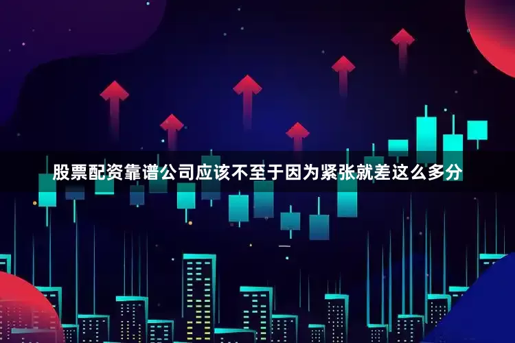 股票配资靠谱公司应该不至于因为紧张就差这么多分