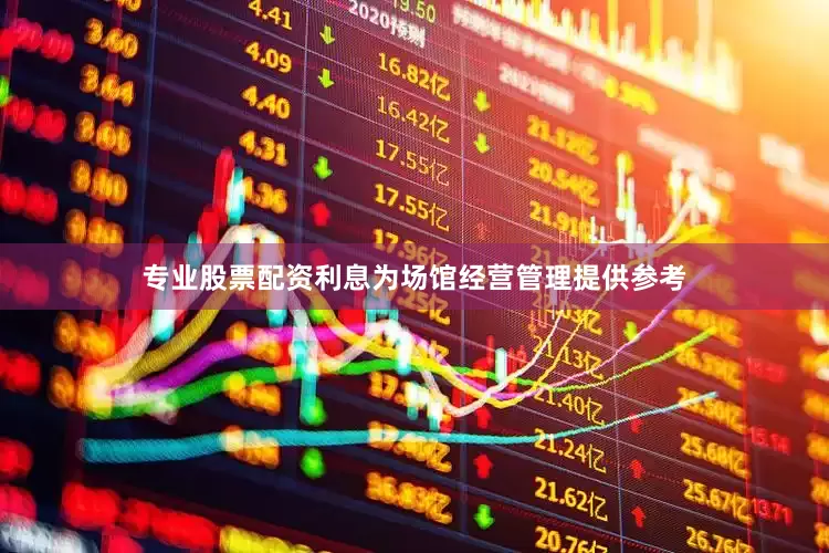 专业股票配资利息为场馆经营管理提供参考