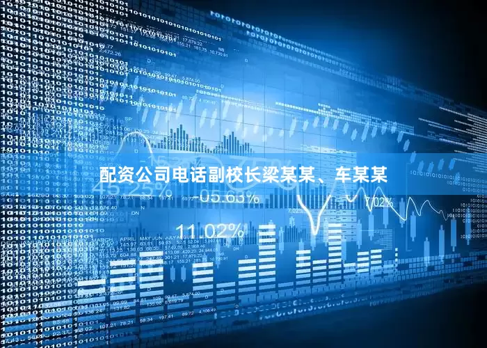配资公司电话副校长梁某某、车某某