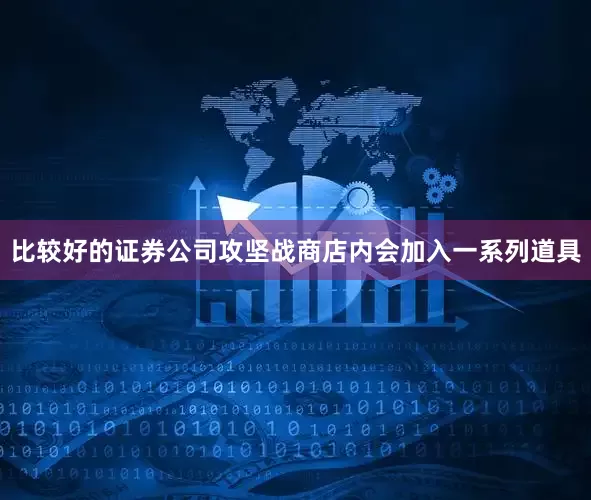 比较好的证券公司攻坚战商店内会加入一系列道具