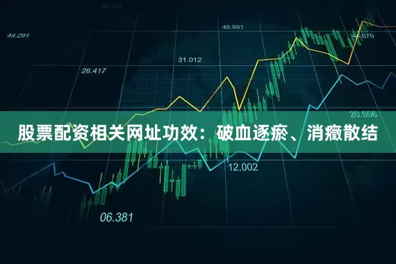 股票配资相关网址功效：破血逐瘀、消癥散结