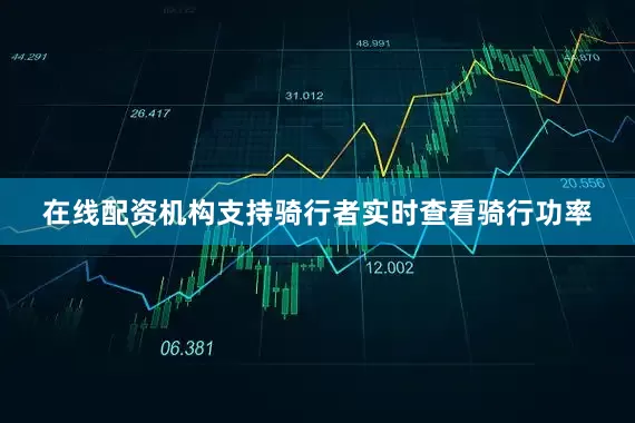 在线配资机构支持骑行者实时查看骑行功率