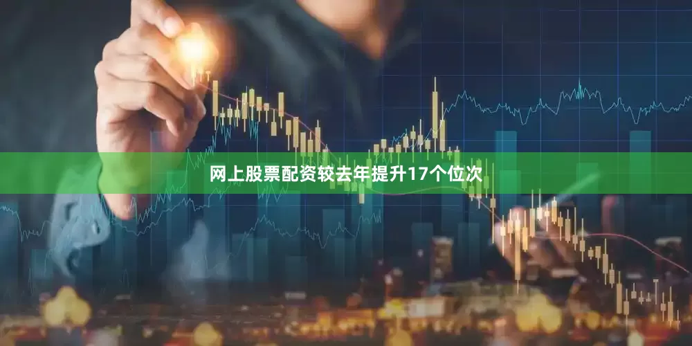 网上股票配资较去年提升17个位次