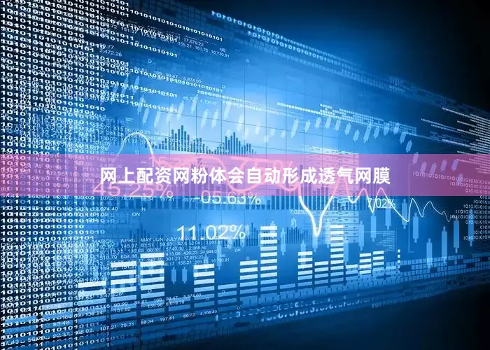 网上配资网粉体会自动形成透气网膜